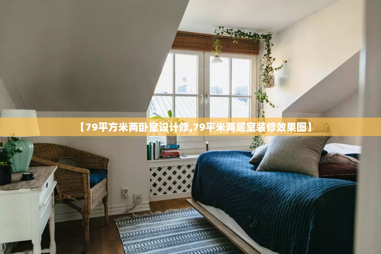 【79平方米两卧室设计修,79平米两居室装修效果图】 【79平方米两卧室设计修,79平米两居室装修效果图】