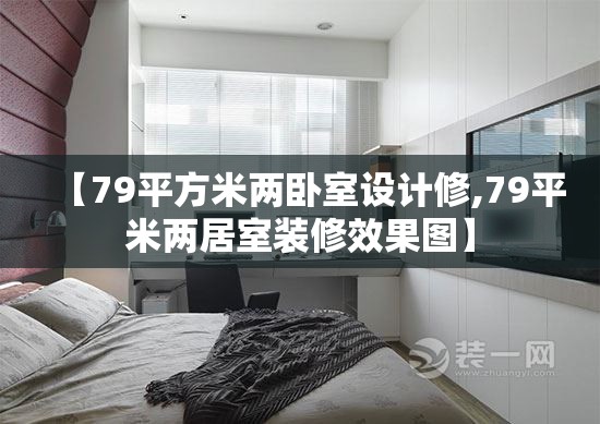 【79平方米两卧室设计修,79平米两居室装修效果图】 【79平方米两卧室设计修,79平米两居室装修效果图】