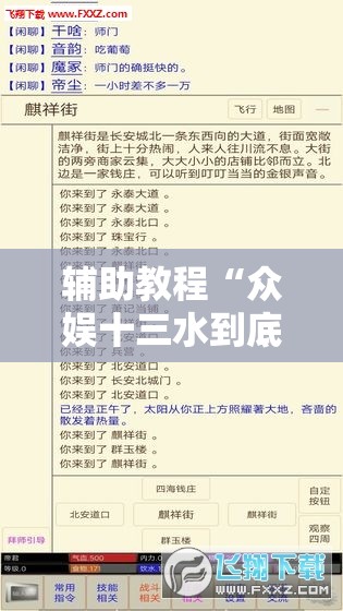辅助教程“众娱十三水到底有没有挂”开挂辅助脚本+详细开挂安装教程