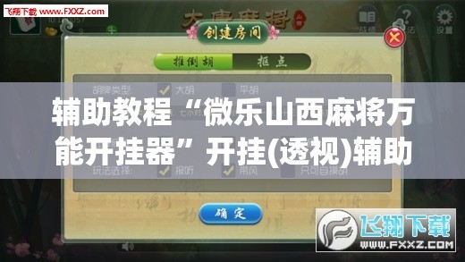 辅助教程“微乐山西麻将万能开挂器”开挂(透视)辅助教程