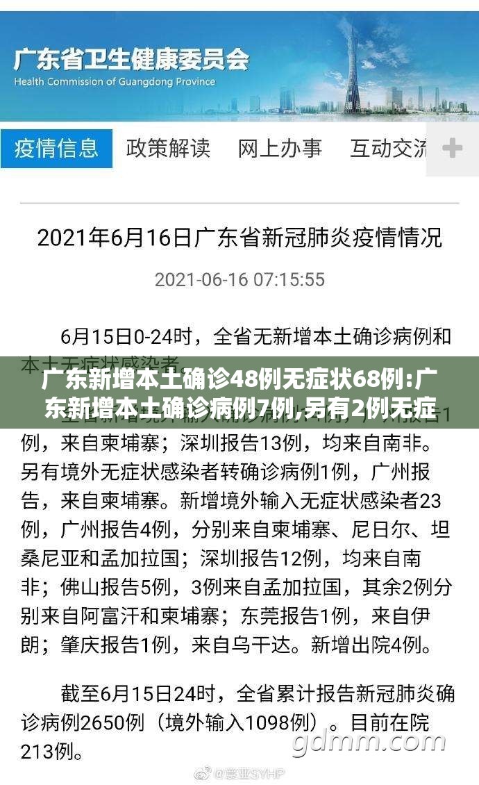 广东新增本土确诊48例无症状68例:广东新增本土确诊病例7例,另有2例无症状感染者转确诊 广东新增本土确诊48例无症状68例:广东新增本土确诊病例7例,另有2例无症状感染者转确诊