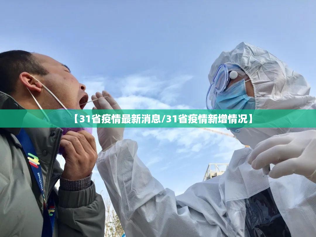 【31省疫情最新消息/31省疫情新增情况】 【31省疫情最新消息/31省疫情新增情况】