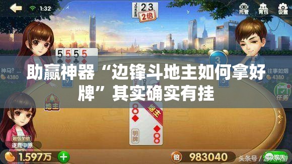 助赢神器“边锋斗地主如何拿好牌	”其实确实有挂
