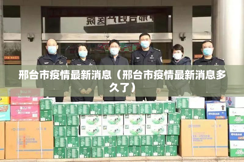 邢台市疫情最新消息（邢台市疫情最新消息多久了）