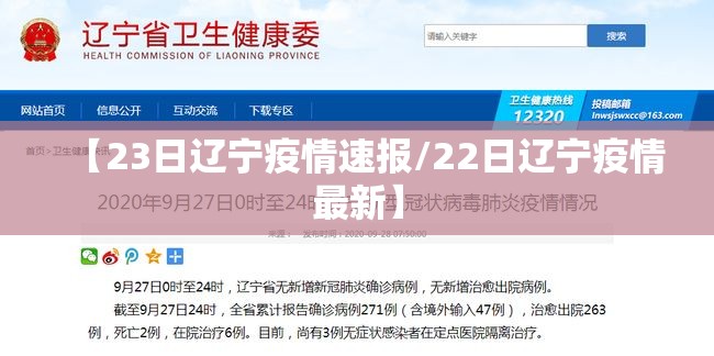 【23日辽宁疫情速报/22日辽宁疫情最新】 【23日辽宁疫情速报/22日辽宁疫情最新】