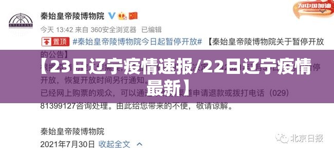 【23日辽宁疫情速报/22日辽宁疫情最新】 【23日辽宁疫情速报/22日辽宁疫情最新】