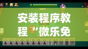安装程序教程“微乐免费房间有挂吗	”开挂(透视)辅助教程