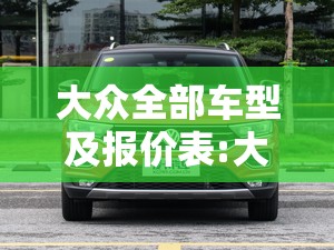 大众全部车型及报价表:大众全部车型及报价表图片 大众全部车型及报价表:大众全部车型及报价表图片