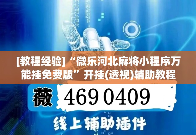 [教程经验]“微乐河北麻将小程序万能挂免费版”开挂(透视)辅助教程