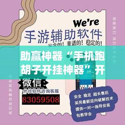 助赢神器“手机跑胡子开挂神器”开挂(透视)辅助神器