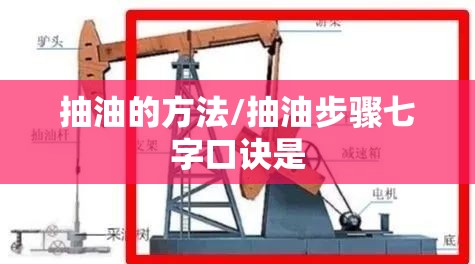 抽油的方法/抽油步骤七字口诀是