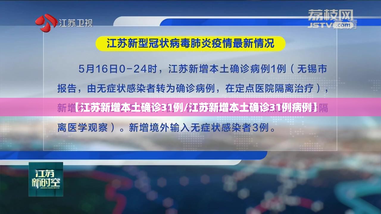 【江苏新增本土确诊31例/江苏新增本土确诊31例病例】 【江苏新增本土确诊31例/江苏新增本土确诊31例病例】