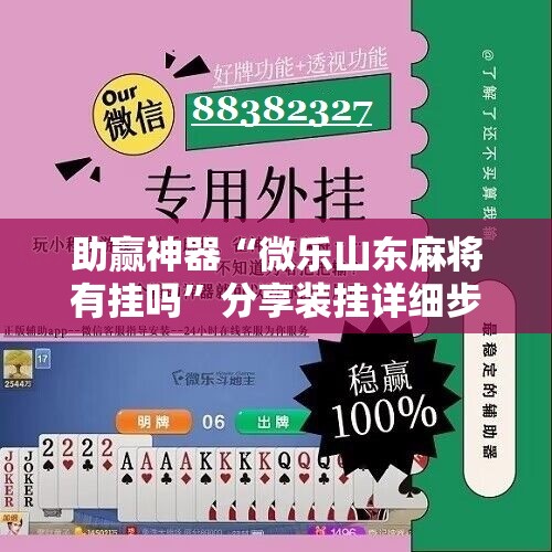 助赢神器“微乐山东麻将有挂吗	”分享装挂详细步骤
