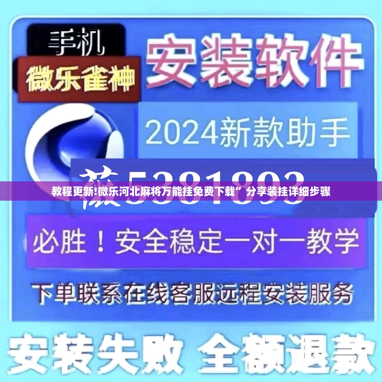 教程更新!微乐河北麻将万能挂免费下载”分享装挂详细步骤