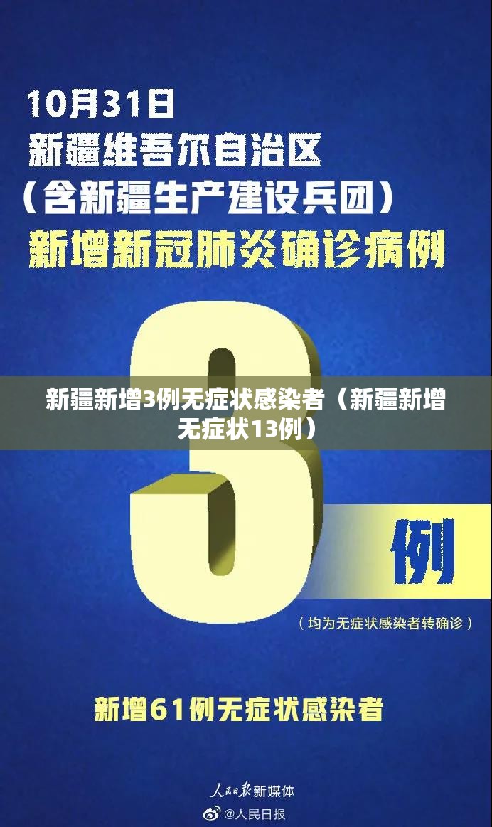 新疆新增3例无症状感染者(新疆新增无症状13例) 新疆新增3例无症状感染者(新疆新增无症状13例)
