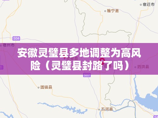 安徽灵璧县多地调整为高风险(灵璧县封路了吗) 安徽灵璧县多地调整为高风险(灵璧县封路了吗)