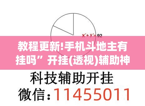 教程更新!手机斗地主有挂吗	”开挂(透视)辅助神器
