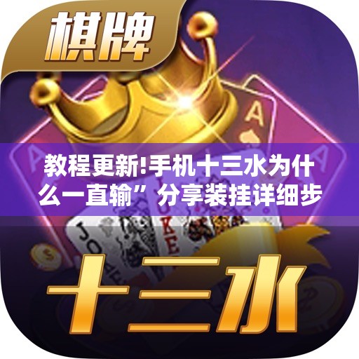 教程更新!手机十三水为什么一直输”分享装挂详细步骤