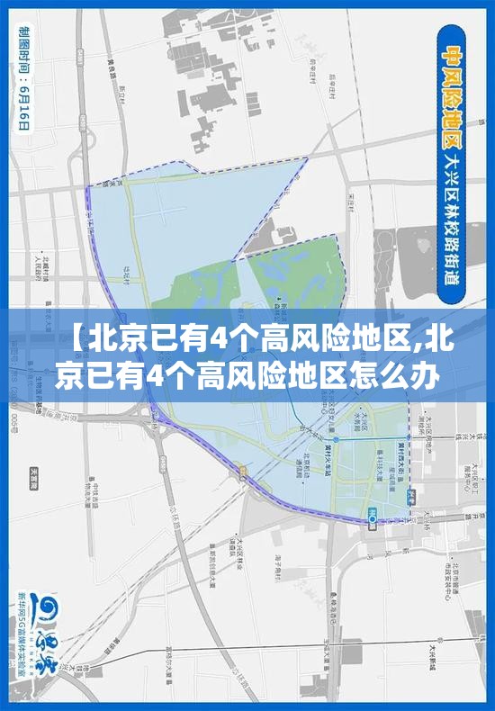 【北京已有4个高风险地区,北京已有4个高风险地区怎么办】 【北京已有4个高风险地区,北京已有4个高风险地区怎么办】