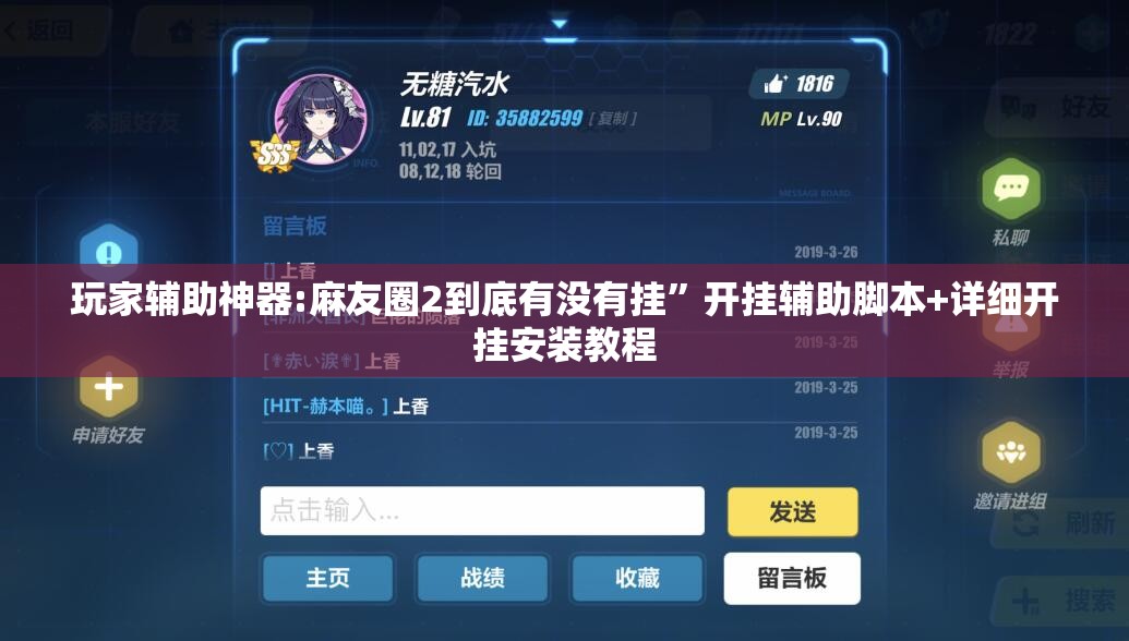 玩家辅助神器:麻友圈2到底有没有挂”开挂辅助脚本+详细开挂安装教程
