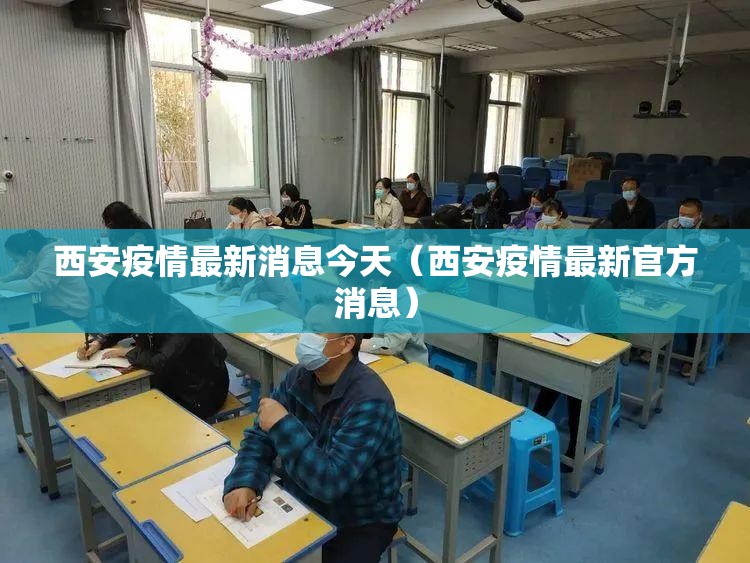 西安疫情最新消息今天(西安疫情最新官方消息) 西安疫情最新消息今天(西安疫情最新官方消息)
