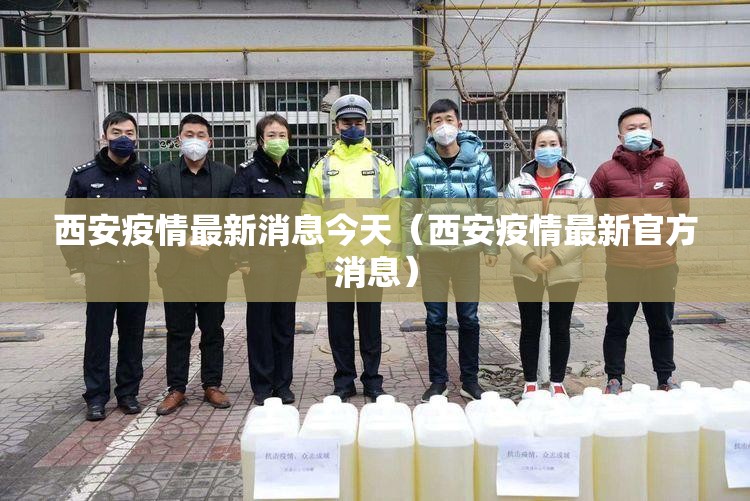 西安疫情最新消息今天(西安疫情最新官方消息) 西安疫情最新消息今天(西安疫情最新官方消息)