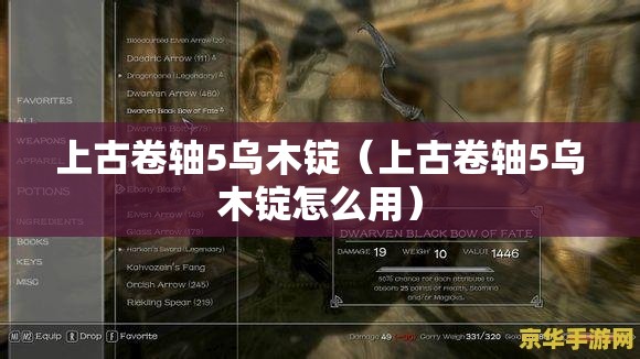上古卷轴5乌木锭(上古卷轴5乌木锭怎么用) 上古卷轴5乌木锭(上古卷轴5乌木锭怎么用)
