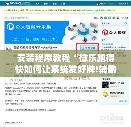 安装程序教程“微乐跑得快如何让系统发好牌!辅助神器插件下载 安装程序教程“微乐跑得快如何让系统发好牌!辅助神器插件下载