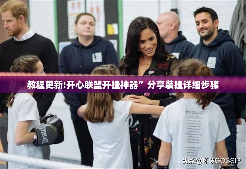 教程更新!开心联盟开挂神器”分享装挂详细步骤