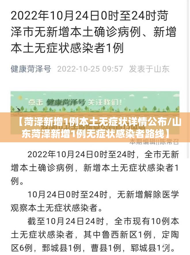 【菏泽新增1例本土无症状详情公布/山东菏泽新增1例无症状感染者路线】