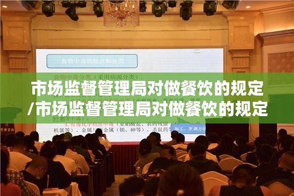 市场监督管理局对做餐饮的规定/市场监督管理局对做餐饮的规定有哪些 市场监督管理局对做餐饮的规定/市场监督管理局对做餐饮的规定有哪些