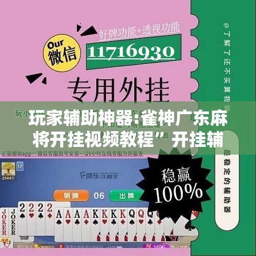 玩家辅助神器:雀神广东麻将开挂视频教程”开挂辅助脚本+详细开挂安装教程
