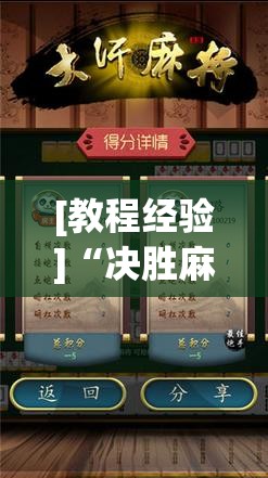 [教程经验]“决胜麻将内蒙一口香开挂下载”分享装挂详细步骤