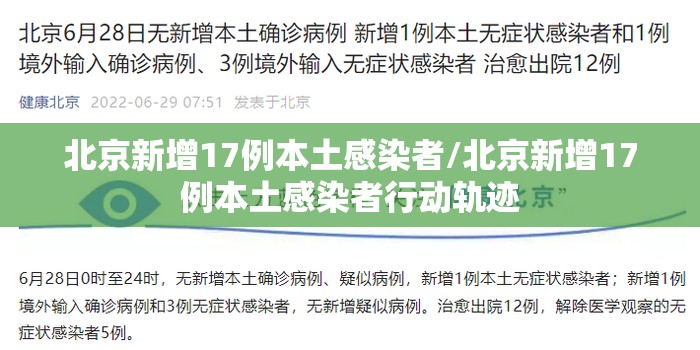 北京新增17例本土感染者/北京新增17例本土感染者行动轨迹 北京新增17例本土感染者/北京新增17例本土感染者行动轨迹