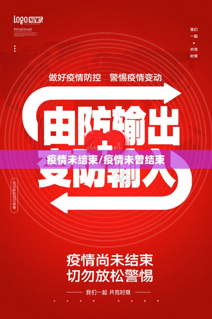 疫情未结束/疫情未曾结束