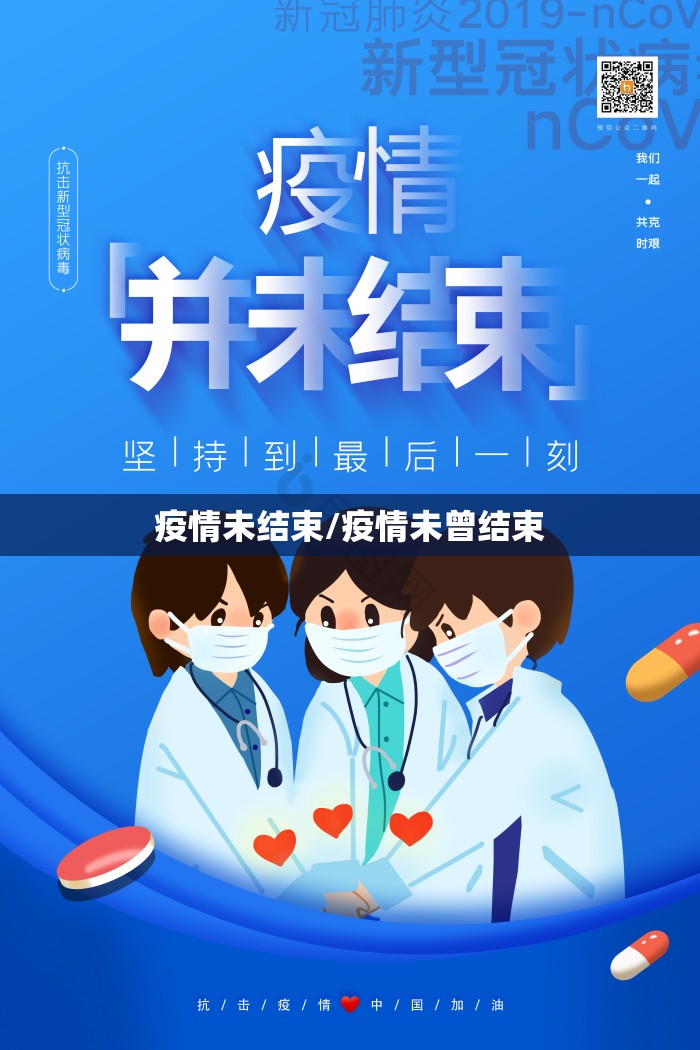 疫情未结束/疫情未曾结束