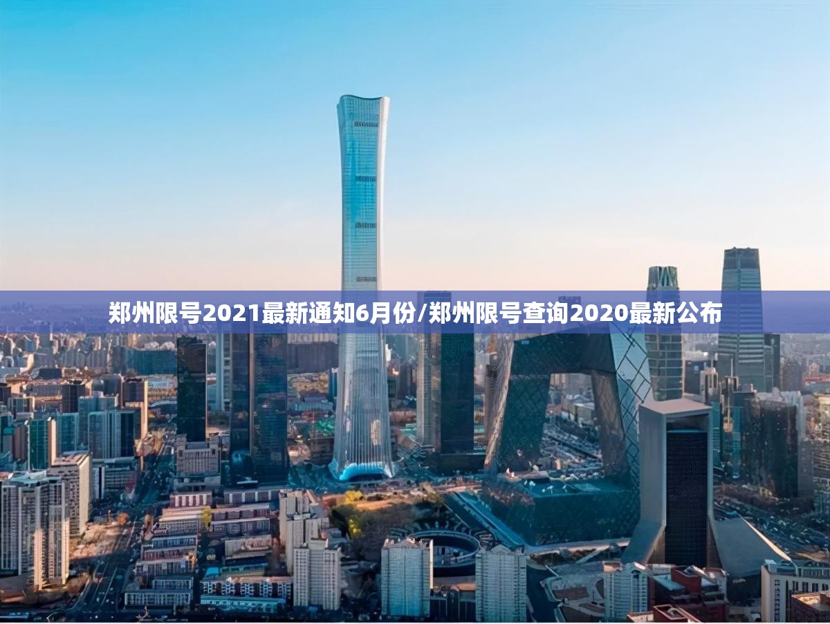 郑州限号2021最新通知6月份/郑州限号查询2020最新公布 郑州限号2021最新通知6月份/郑州限号查询2020最新公布