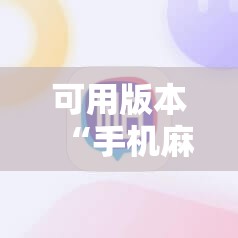 可用版本“手机麻将怎么开挂看对方的牌!辅助神器插件下载 可用版本“手机麻将怎么开挂看对方的牌!辅助神器插件下载