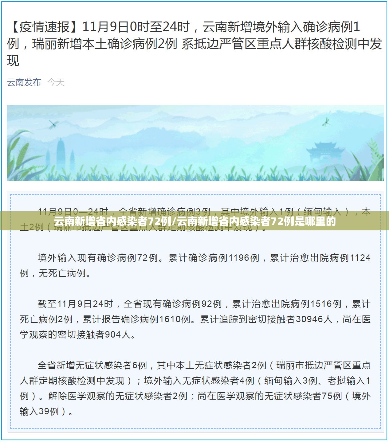 云南新增省内感染者72例/云南新增省内感染者72例是哪里的 云南新增省内感染者72例/云南新增省内感染者72例是哪里的