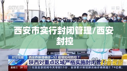 西安市实行封闭管理/西安 封控 西安市实行封闭管理/西安 封控