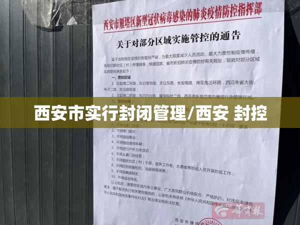 西安市实行封闭管理/西安 封控 西安市实行封闭管理/西安 封控