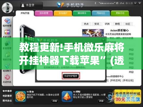 教程更新!手机微乐麻将开挂神器下载苹果	”(透视挂)辅助透视教程