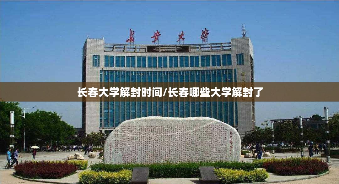 长春大学解封时间/长春哪些大学解封了