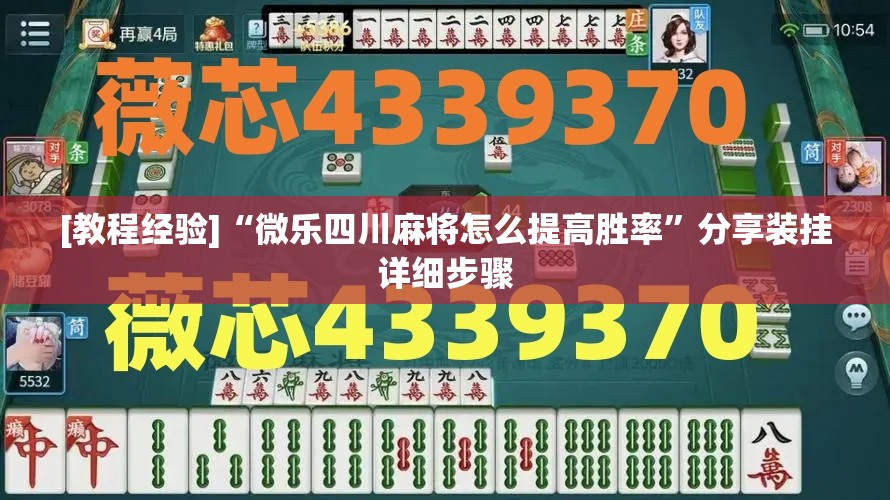 [教程经验]“微乐四川麻将怎么提高胜率”分享装挂详细步骤