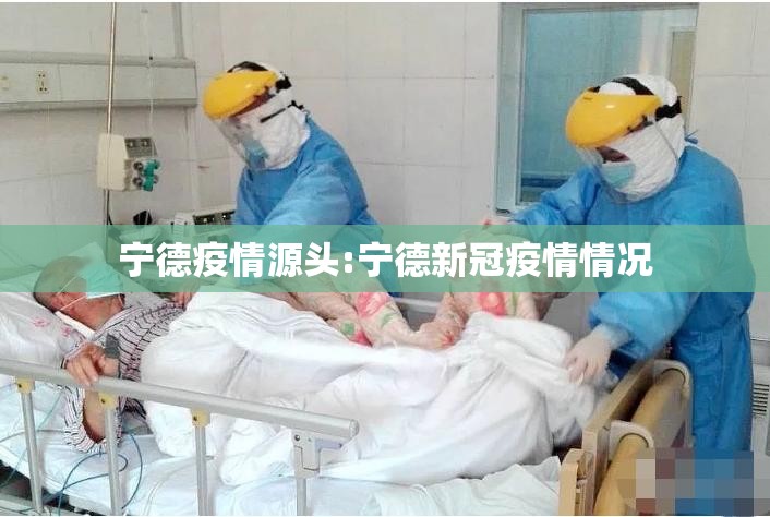 宁德疫情源头:宁德新冠疫情情况