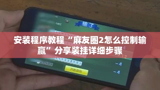安装程序教程“麻友圈2怎么控制输赢”分享装挂详细步骤