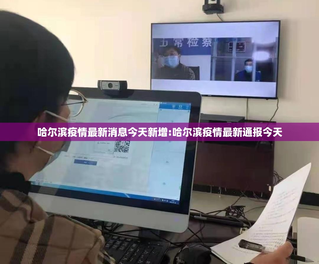 哈尔滨疫情最新消息今天新增:哈尔滨疫情最新通报今天