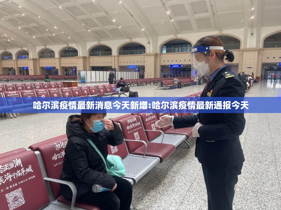 哈尔滨疫情最新消息今天新增:哈尔滨疫情最新通报今天