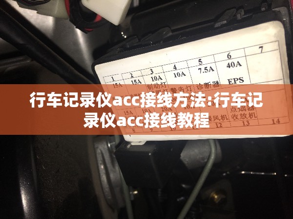 行车记录仪acc接线方法:行车记录仪acc接线教程