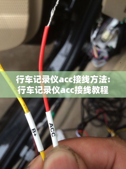行车记录仪acc接线方法:行车记录仪acc接线教程